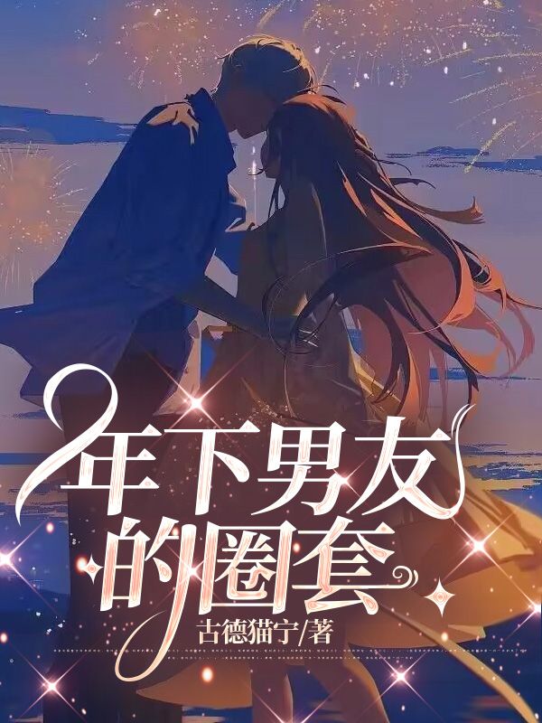 年下男友的圈套