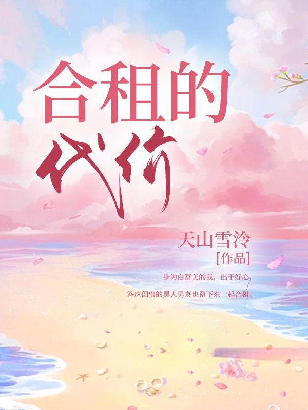 合租的代价