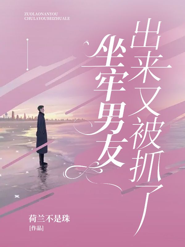 坐牢男友出来又被抓了