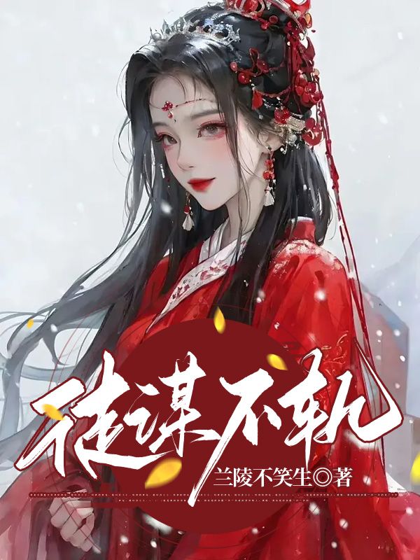 徒谋不轨