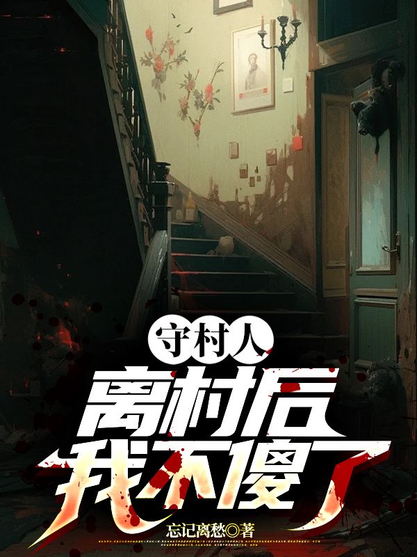 守村人离村后,我不傻了