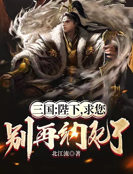 三国:陛下,求您别再纳妃了
