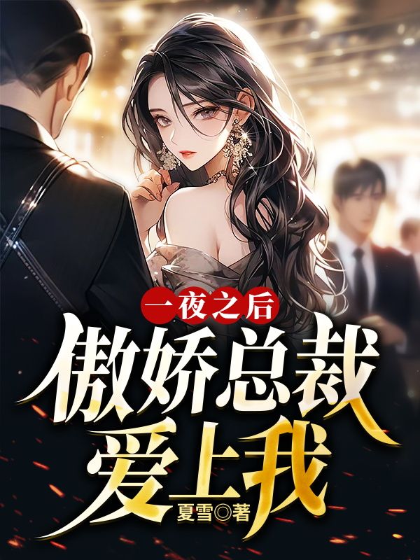 一夜之后,傲嬌總裁愛(ài)上我