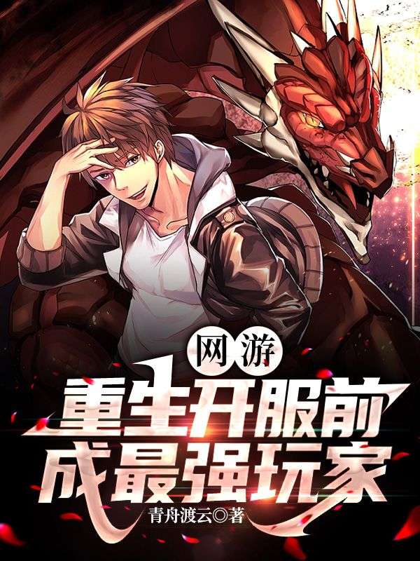 网游:重生开服前,成最强玩家