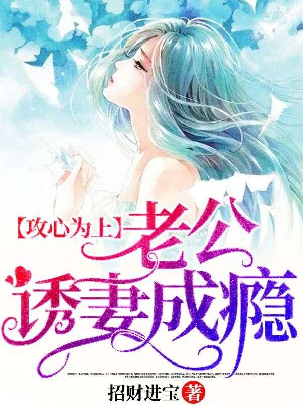 攻心為上，老公誘妻成癮