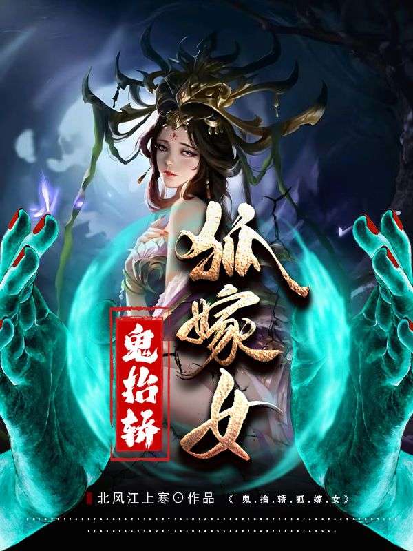 鬼抬轿,狐嫁女
