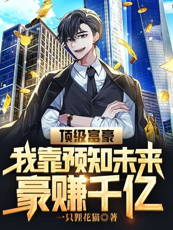 顶级富豪:我靠预知未来豪赚千亿