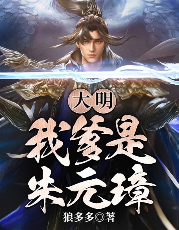大明:我爹是朱元璋