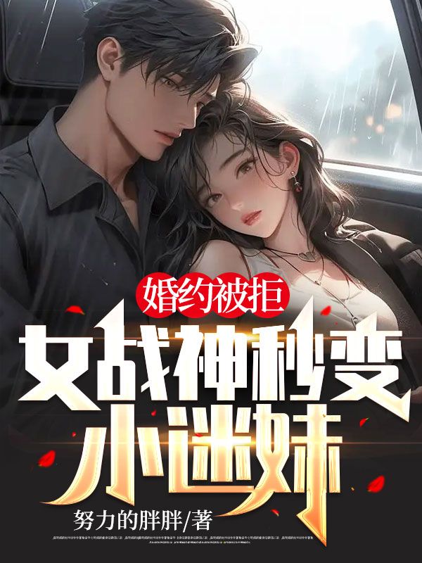 婚約被拒,女戰(zhàn)神秒變小迷妹