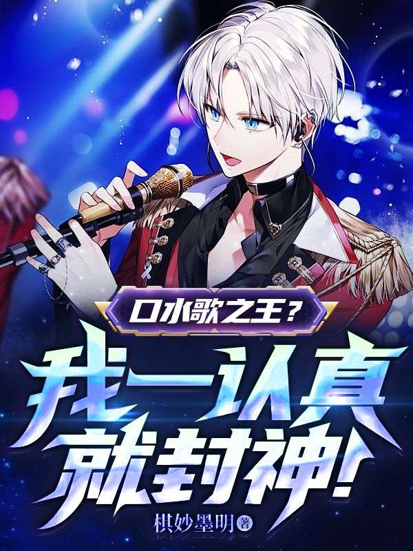 口水歌之王?我一认真就封神!