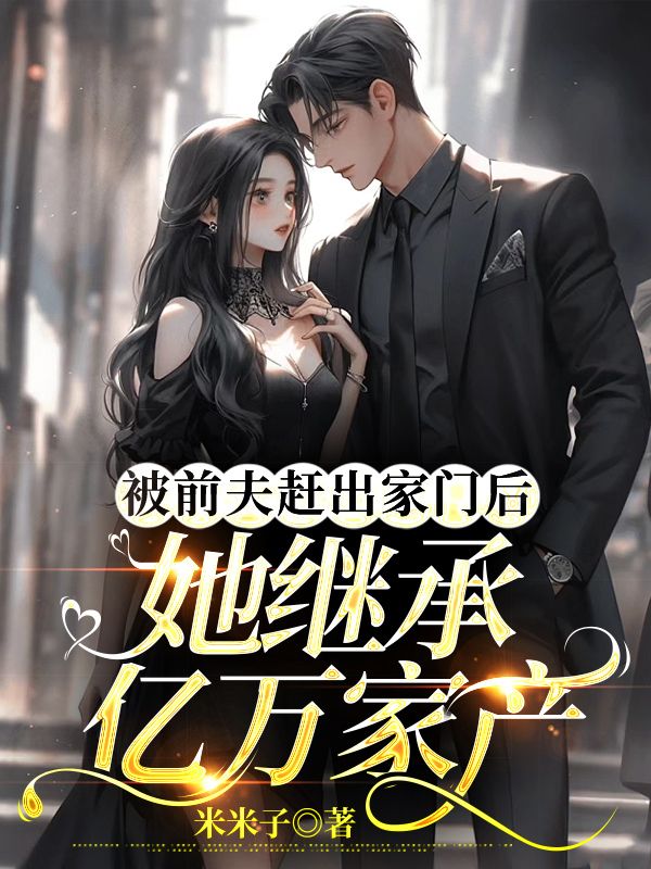 被前夫赶出家门后,她继承亿万家产