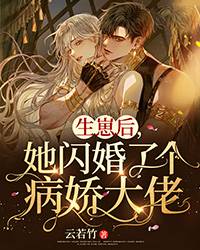生崽后,她闪婚了个病娇大佬