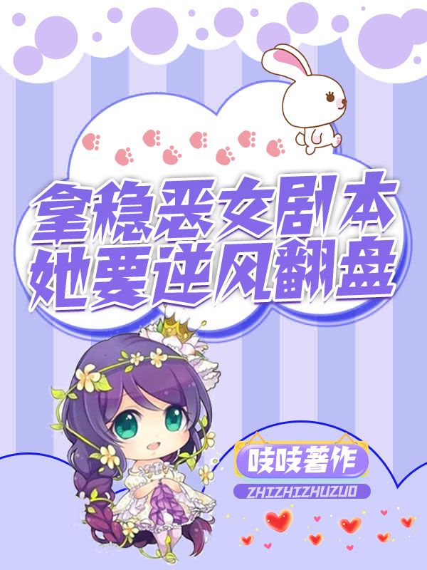 拿稳恶女剧本,她要逆风翻盘