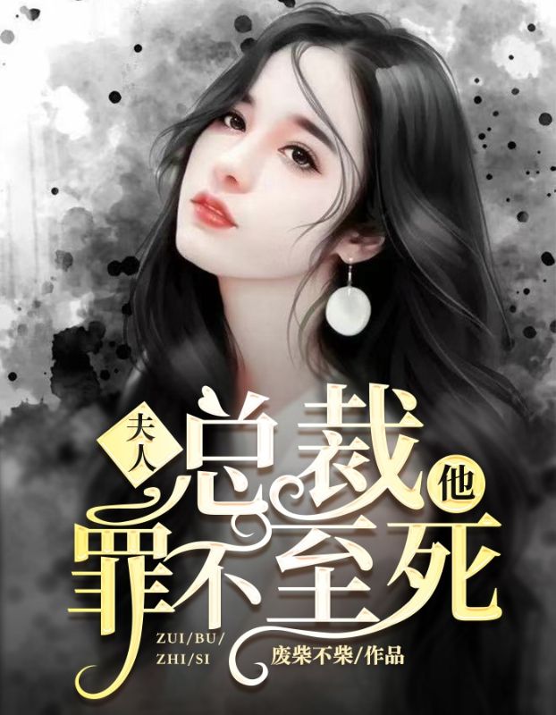夫人,總裁他罪不至死