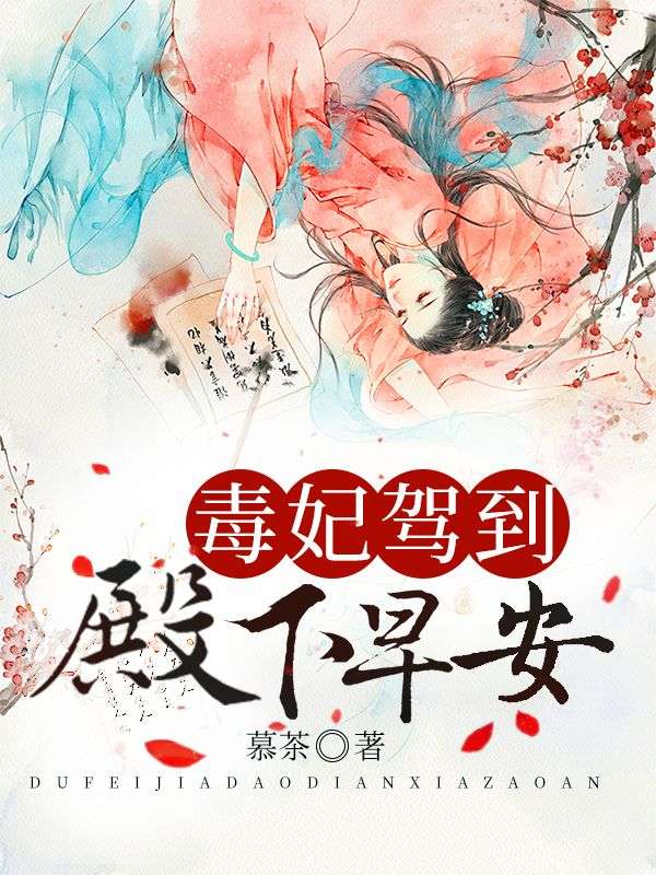毒妃驾到:殿下,早安!