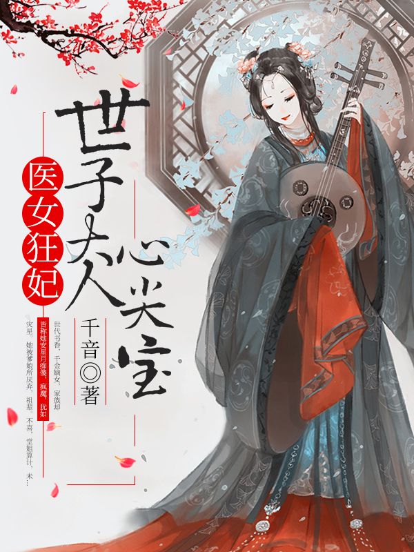 医女狂妃:世子大人心尖宝