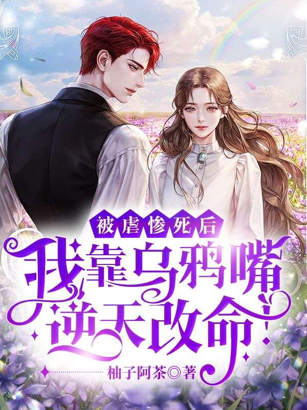 被虐惨死后,我靠乌鸦嘴逆天改命!