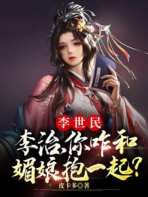 李世民:李治,你咋和媚娘抱一起?
