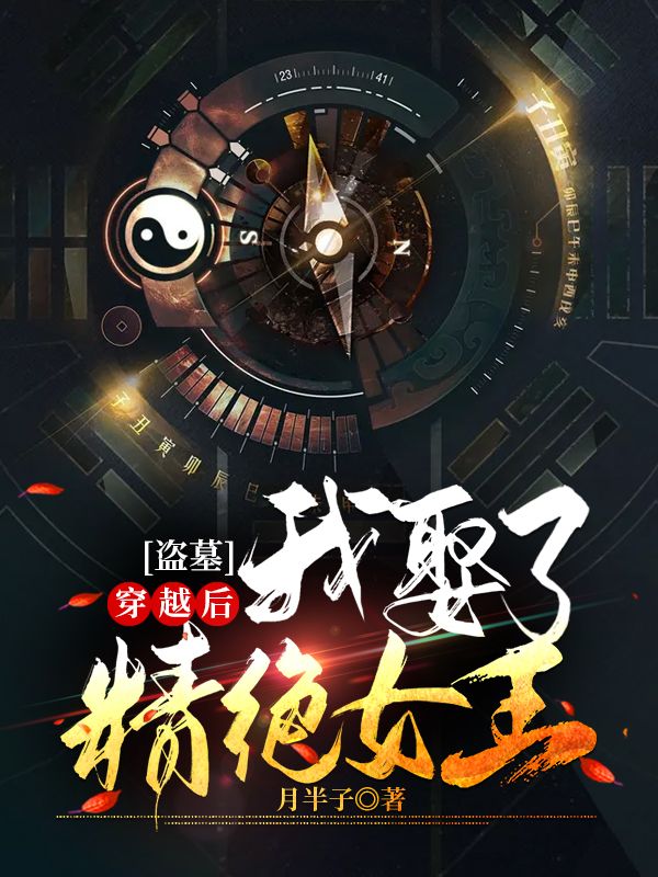 盗墓:穿越后我娶了精绝女王!