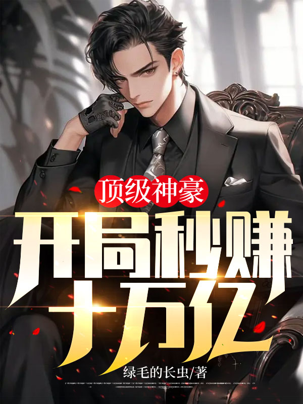 顶级神豪,开局秒赚十万亿