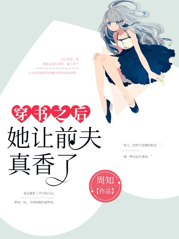 穿書之后,她讓前夫真香了