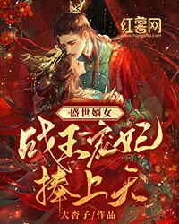 盛世嫡女:战王宠妃捧上天