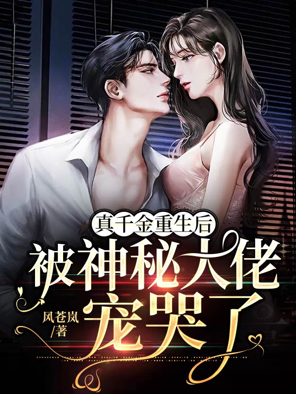 真千金重生后，被神秘大佬寵哭了