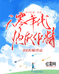 妙手医妻:穿成六零年代炮灰作精
