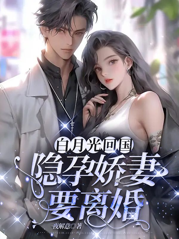 白月光回國,隱孕嬌妻要離婚