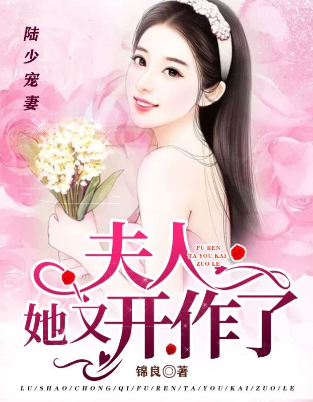 陆少宠妻:夫人她又开作了