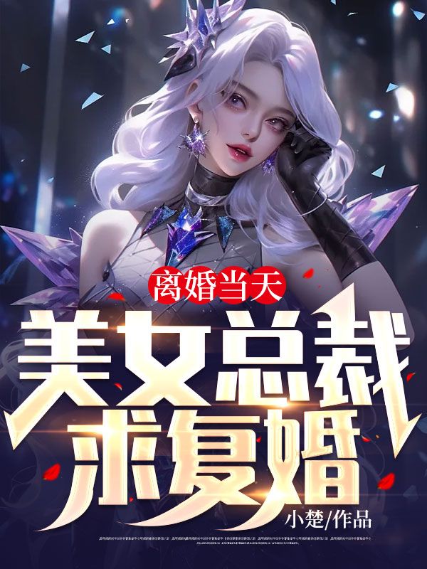 离婚当天,美女总裁求复婚