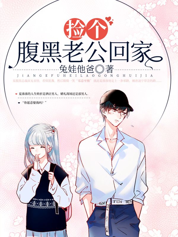 撿個腹黑老公回家
