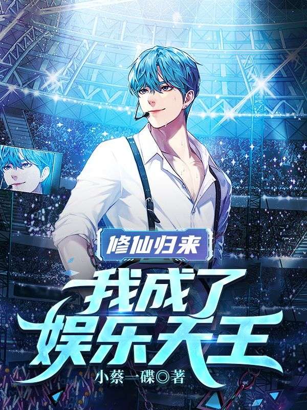 修仙归来,我成了娱乐天王