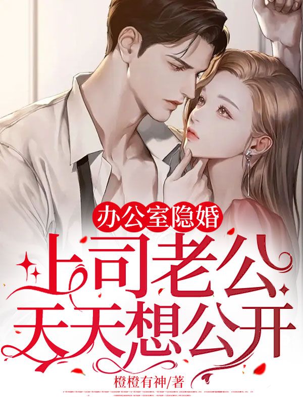 辦公室隱婚:上司老公天天想公開(kāi)
