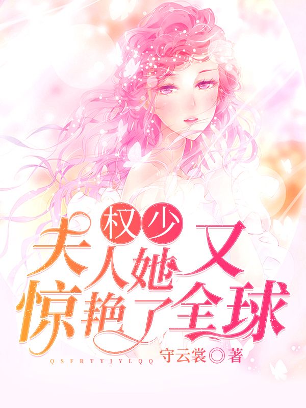 权少，夫人她又惊艳了全球