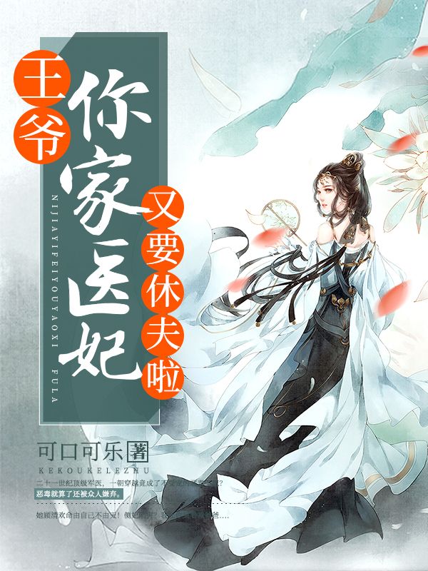 王爷,你家医妃又要休夫啦