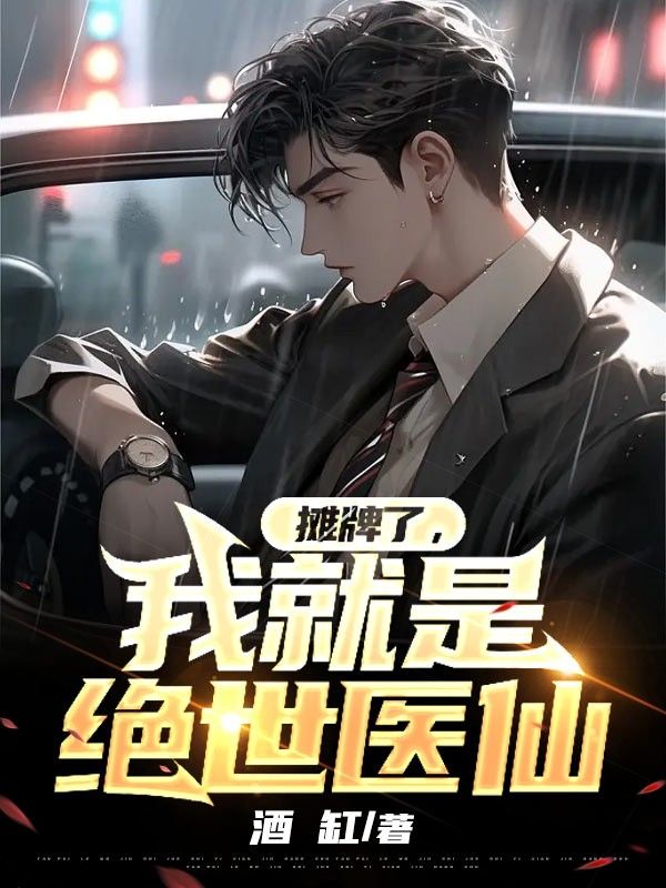 摊牌了,我就是绝世医仙