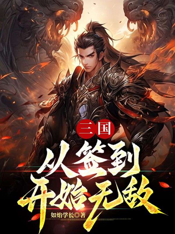 三國:從簽到開始無敵