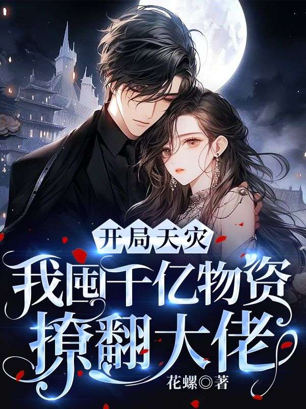 开局天灾,我囤千亿物资撩翻大佬