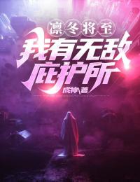 凛冬将至:我有无敌庇护所