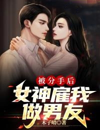 被分手后,女神雇我做男友