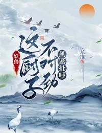 妖兽:这厨子不对劲,风紧扯呼