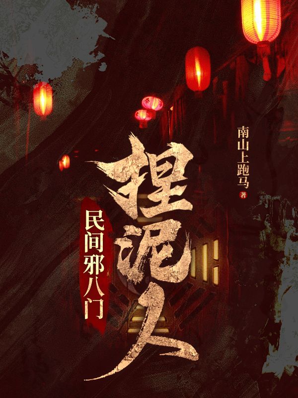 民間邪八門(mén):捏泥人