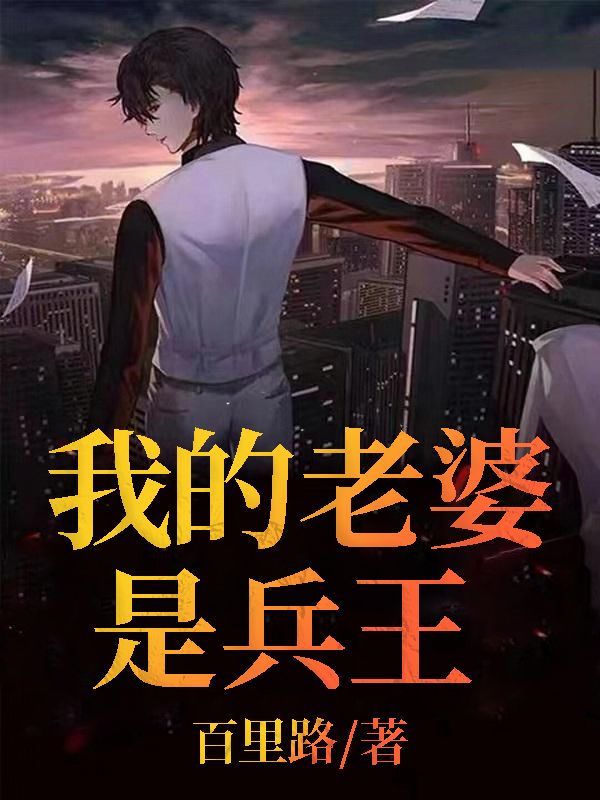 我的老婆是兵王