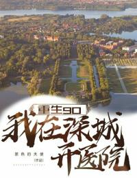 重生90:我在深城开医院