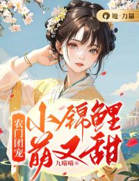 农门团宠:小锦鲤萌又甜