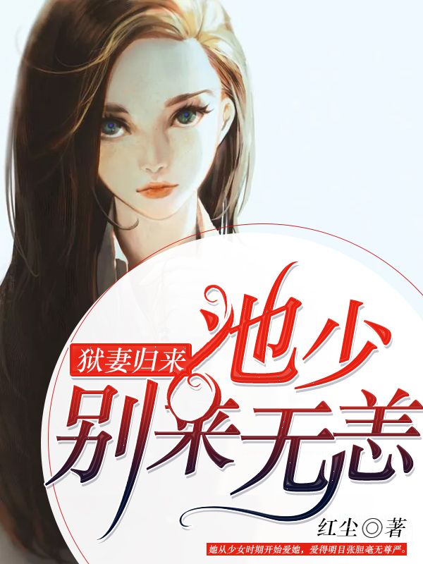 獄妻歸來:池少,別來無恙!