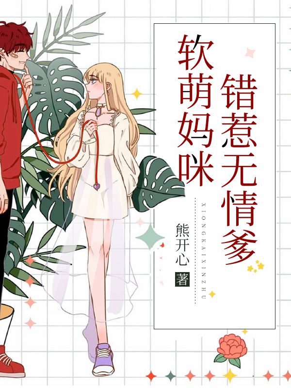 軟萌媽咪錯(cuò)惹無情爹