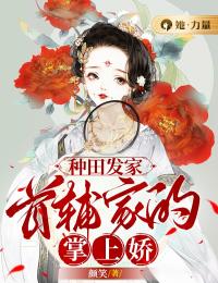 种田发家:首辅家的掌上娇
