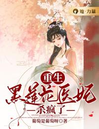 重生:黑莲花医妃杀疯了